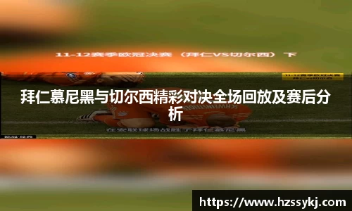 拜仁慕尼黑与切尔西精彩对决全场回放及赛后分析