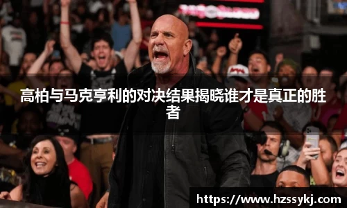 高柏与马克亨利的对决结果揭晓谁才是真正的胜者