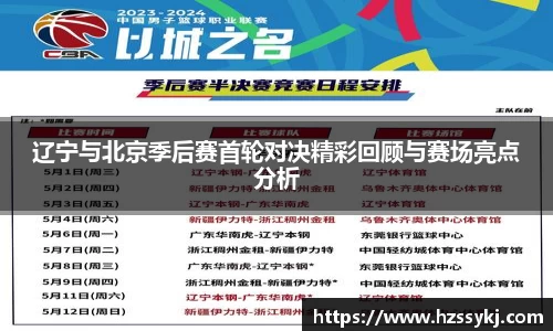 辽宁与北京季后赛首轮对决精彩回顾与赛场亮点分析