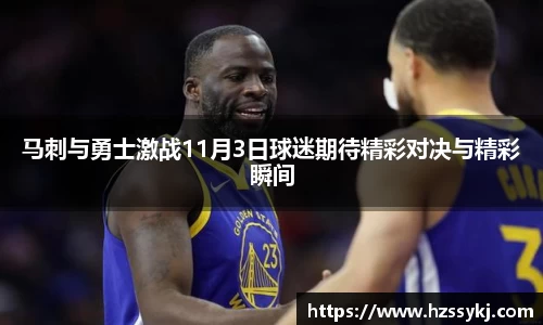 马刺与勇士激战11月3日球迷期待精彩对决与精彩瞬间
