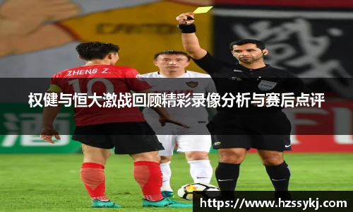 权健与恒大激战回顾精彩录像分析与赛后点评
