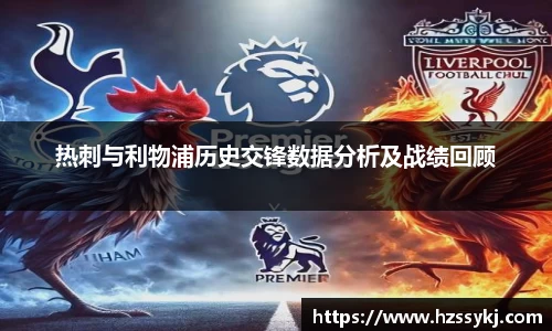 热刺与利物浦历史交锋数据分析及战绩回顾