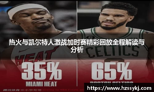 热火与凯尔特人激战加时赛精彩回放全程解读与分析