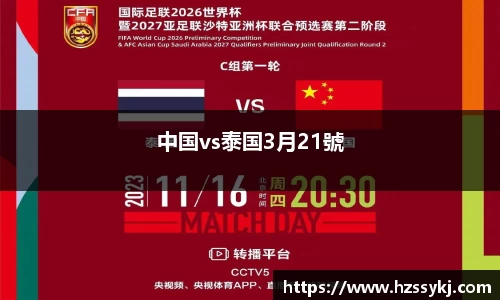 中国vs泰国3月21號