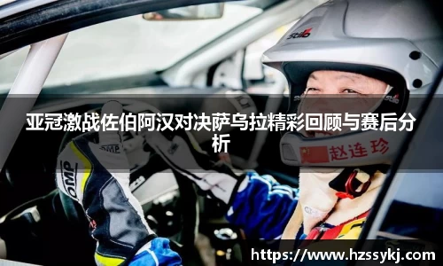 亚冠激战佐伯阿汉对决萨乌拉精彩回顾与赛后分析